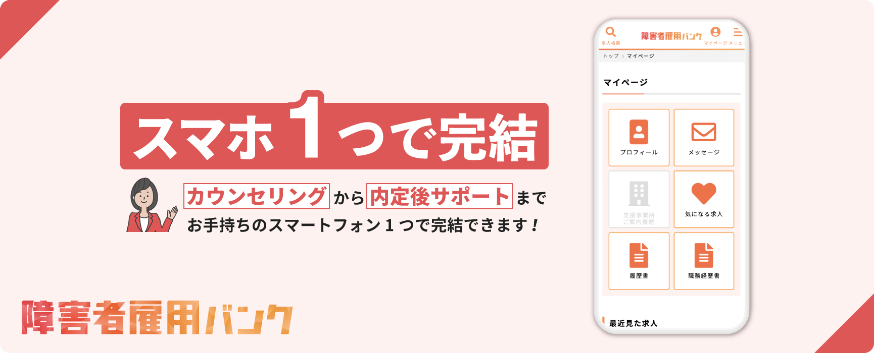 スマホ1つで完結。カウンセリングから内定後サポートまで