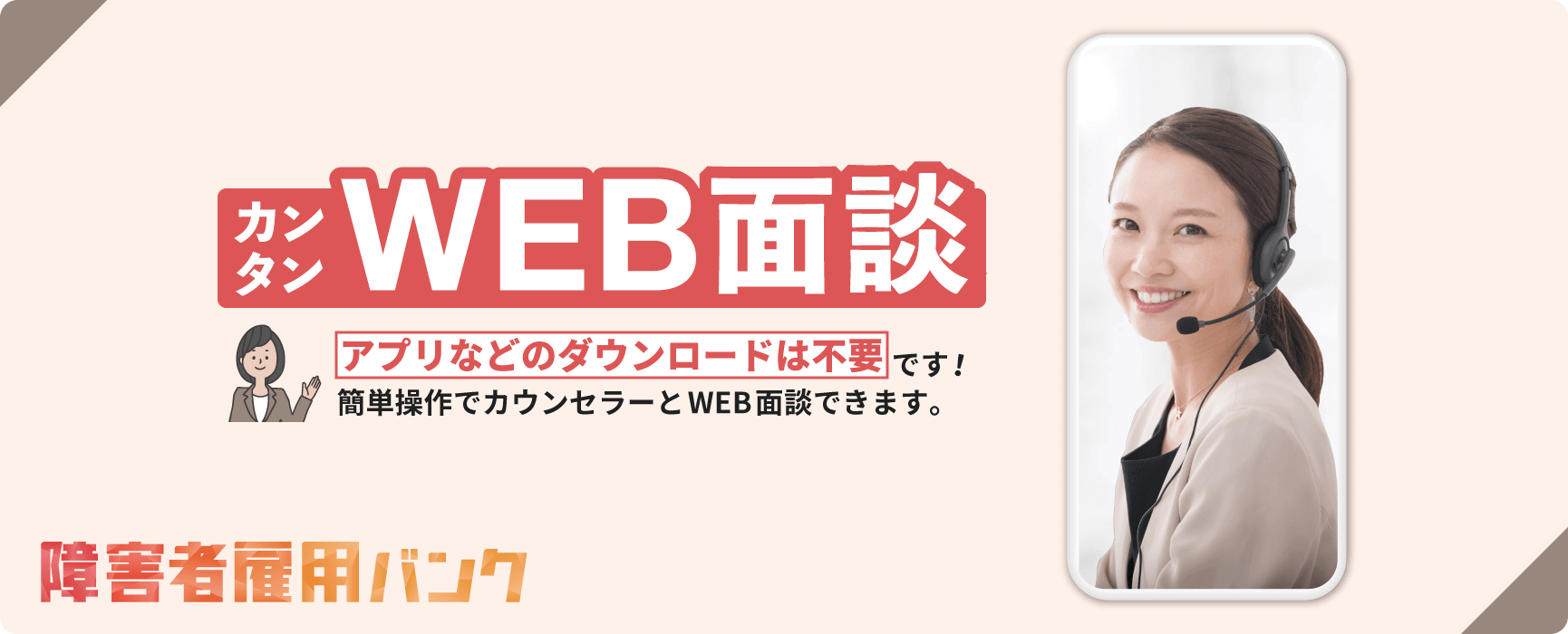 カンタンWEB面談。アプリなどのダウンロードは不要です