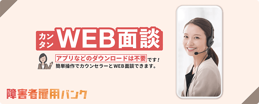 カンタンWEB面談。アプリなどのダウンロードは不要です