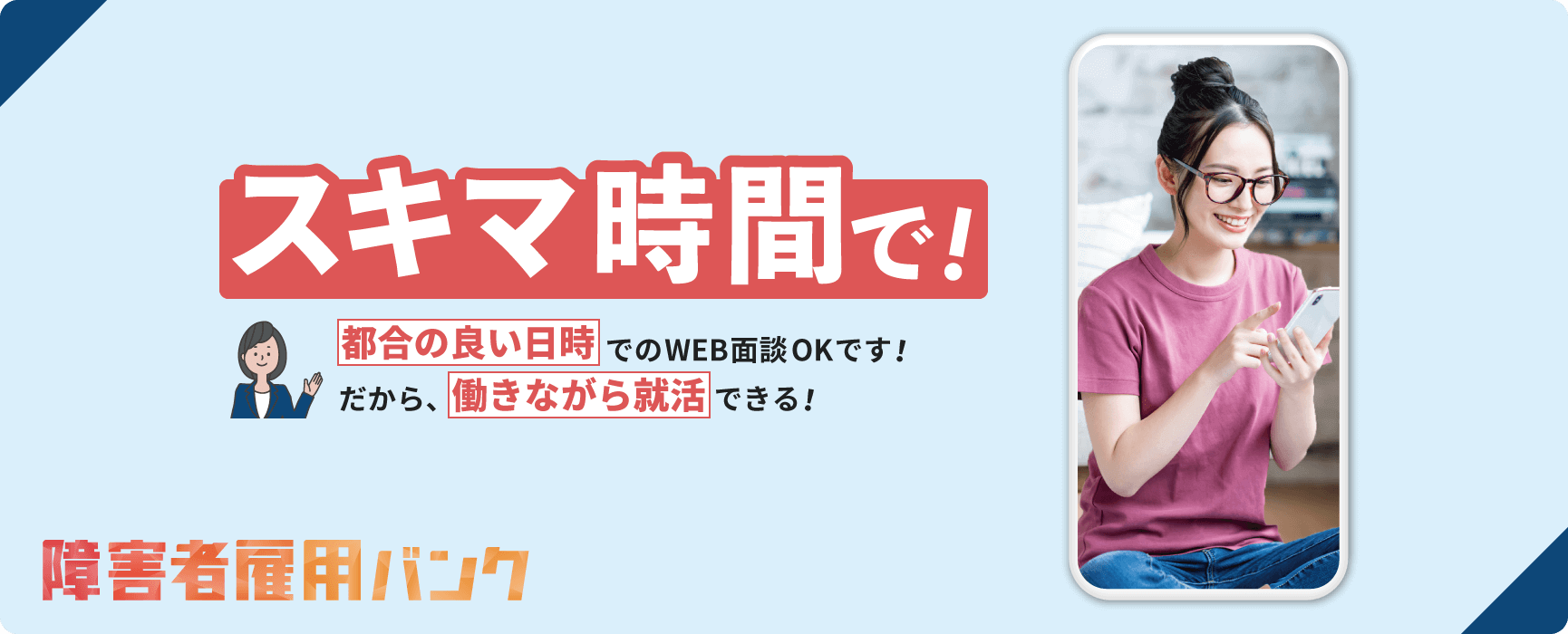 スキマ時間で。都合の良い日時でWEB面談できます