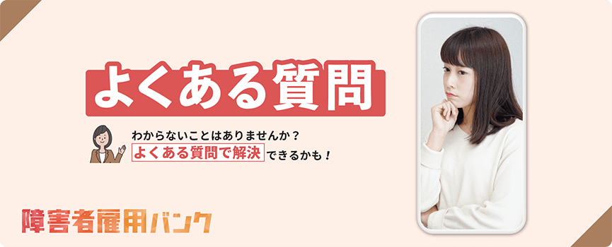わからないことは、よくある質問で解決