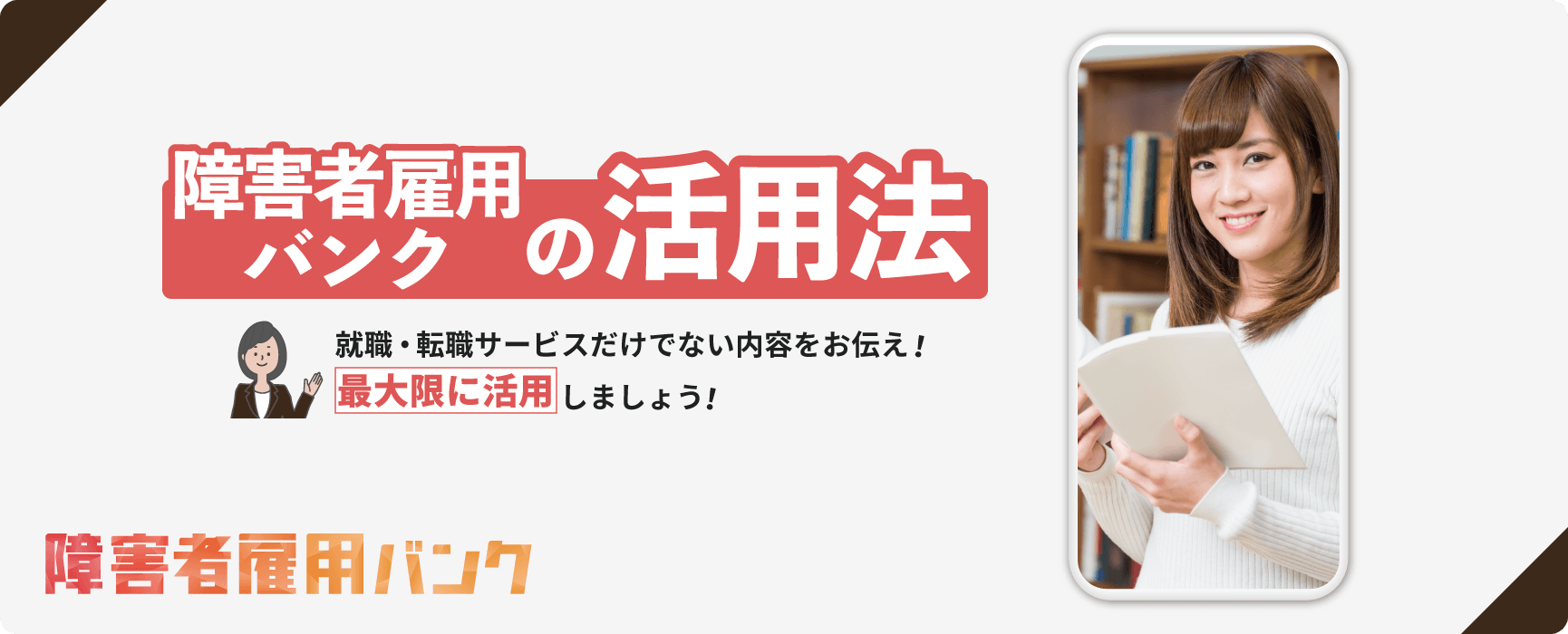 障害者雇用バンクの活用法