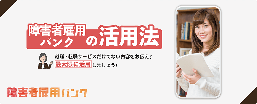 障害者雇用バンクの活用法