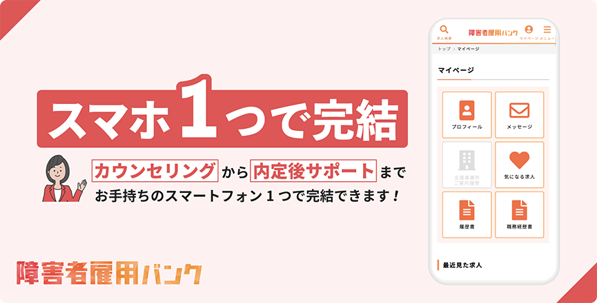 スマホ1つで完結。カウンセリングから内定後サポートまで
