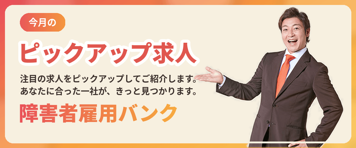 今月のピックアップ求人