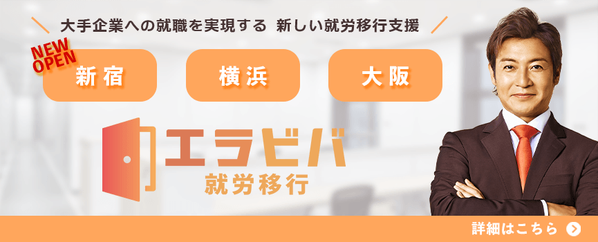 エラビバ就労移行