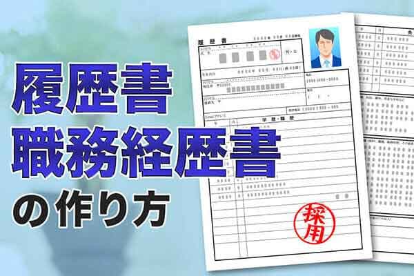履歴書・職務経歴書の作り方