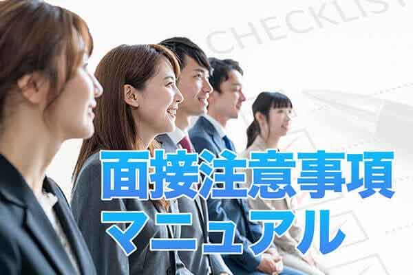 面接注意事項マニュアル