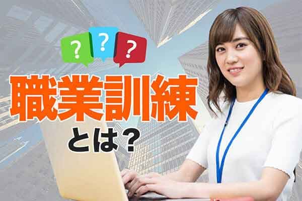 職業訓練とは？
