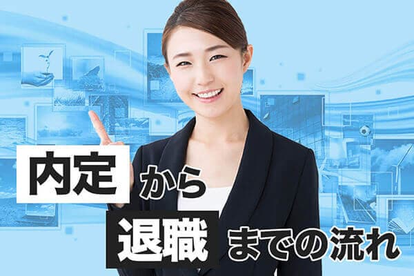 内定から退職までの流れ