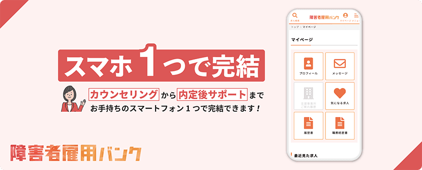 スマホ1つで完結。カウンセリングから内定後サポートまで