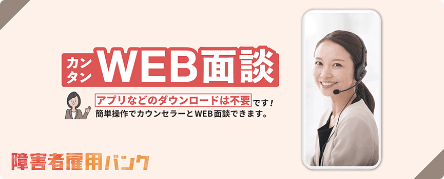 カンタンWEB面談。アプリなどのダウンロードは不要です