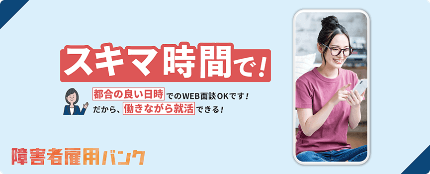 スキマ時間で。都合の良い日時でWEB面談できます
