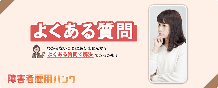 わからないことは、よくある質問で解決