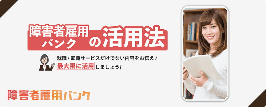 障害者雇用バンクの活用法