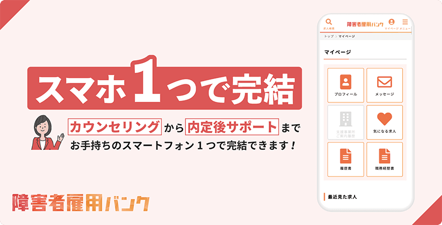 スマホ1つで完結。カウンセリングから内定後サポートまで
