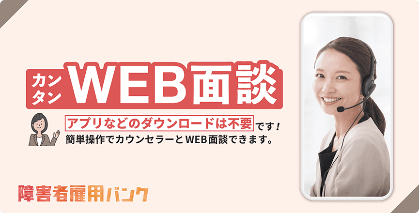 カンタンWEB面談。アプリなどのダウンロードは不要です