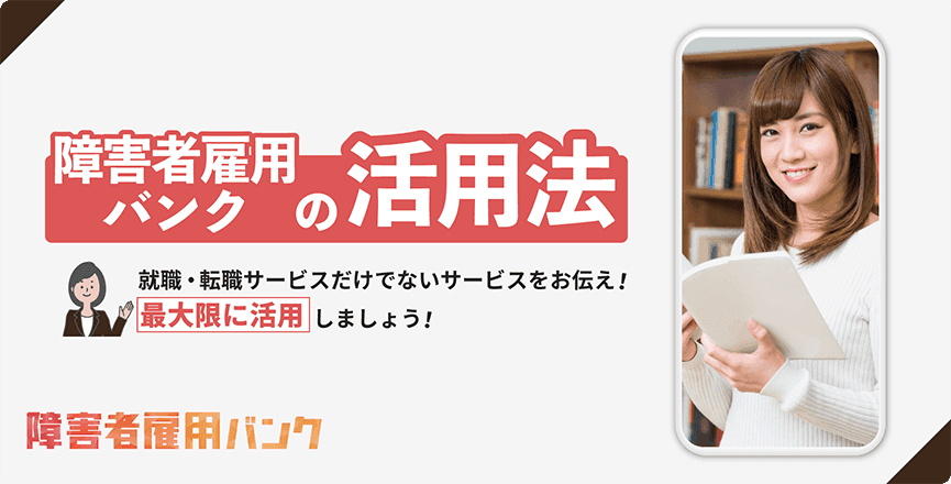 障害者雇用バンクの活用法