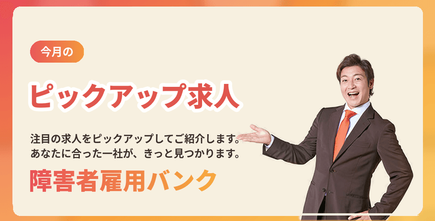 今月のピックアップ求人