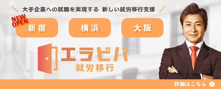 エラビバ就労移行