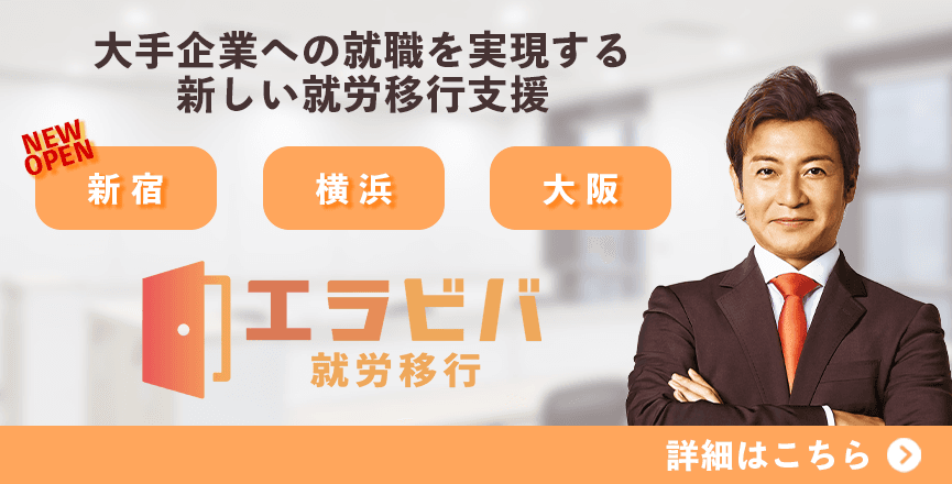 エラビバ就労移行