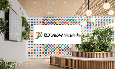 企業様の声 株式会社セブン&アイ・ネットメディア