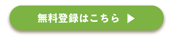 無料登録はこちら
