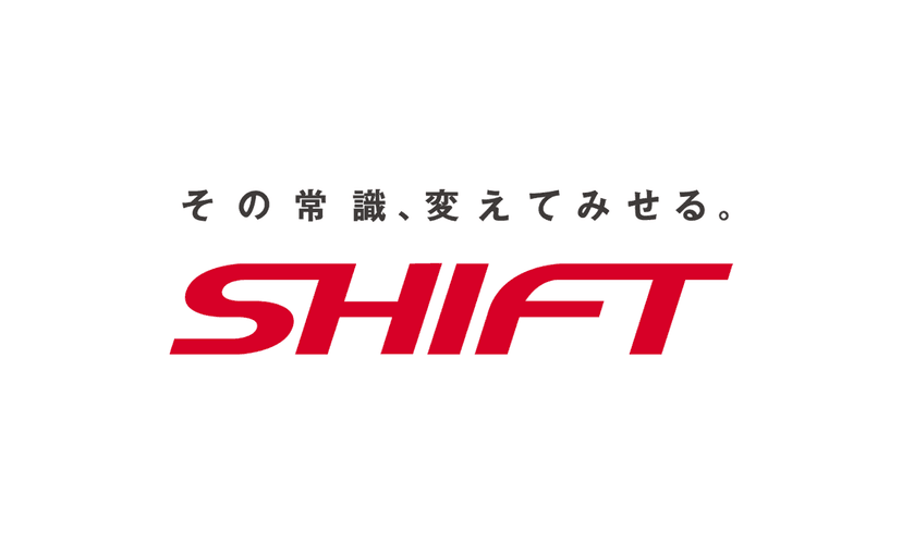 企業様の声 株式会社SHIFT