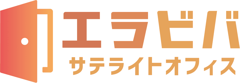 エラビバ サテライトオフィス