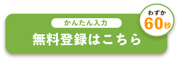無料登録はこちら
