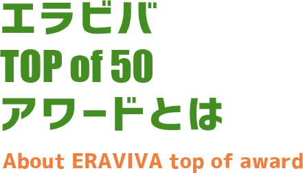 障害者雇用バンク TOP of 50 アワードとは