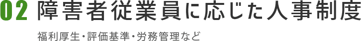 02障害者従業員に応じた人事制度