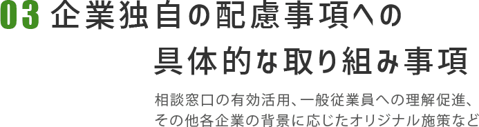 03企業独自の配慮事項への具体的な取り組み事項