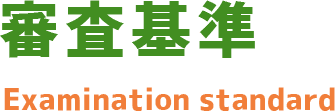 審査基準