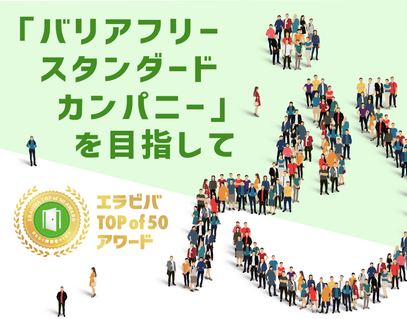「バリアフリースタンダードカンパニー」を目指して