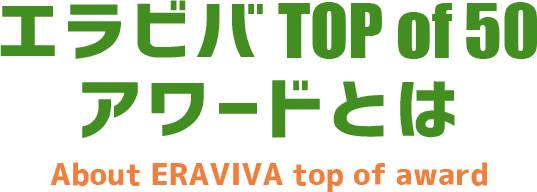 障害者雇用バンク TOP of 50 アワードとは