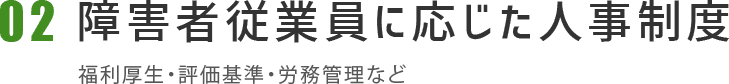 02障害者従業員に応じた人事制度
