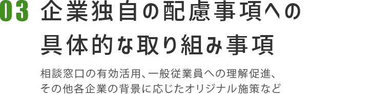 03企業独自の配慮事項への具体的な取り組み事項