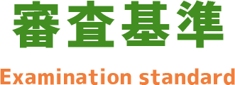 審査基準