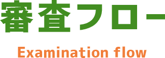 審査フロー