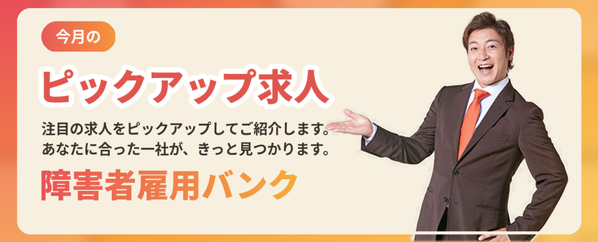 今月のピックアップ求人